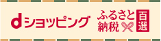 ふるさと納税百選