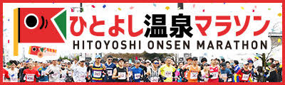 人吉温泉マラソン