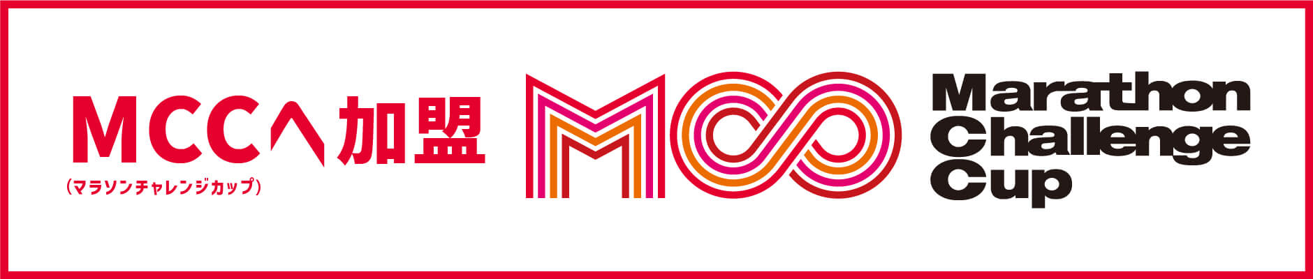MCC(マラソンチャレンジカップ)へ加盟