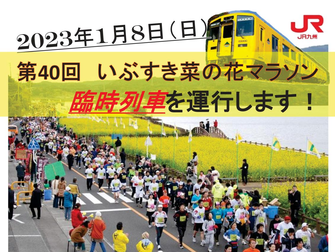 大会当日のJR指宿枕崎線の臨時列車運行決定