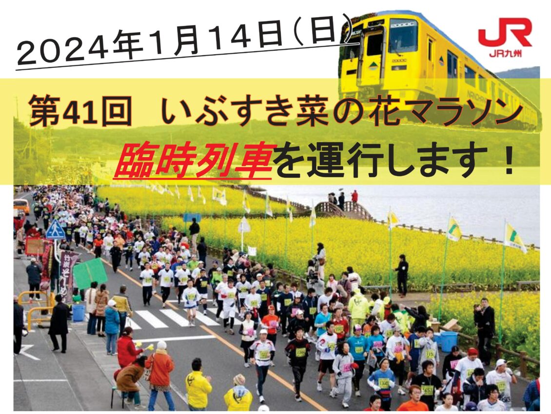 臨時列車運行決定　大会当日 1/14 JR指宿枕崎線時刻について