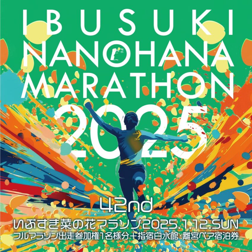 ふるさと納税のプラン 『いぶすき菜の花マラソン出走権1名分と指宿白水館・離宮ペア宿泊券のセット返礼品』取り扱い開始！