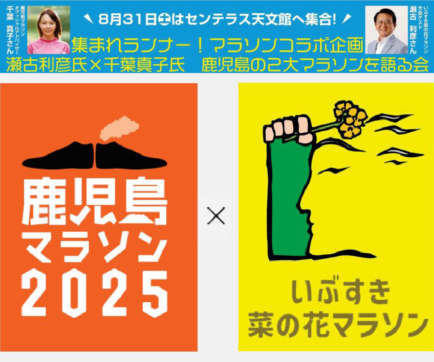 コラボStartイベント！「集まれランナー！ 瀬古利彦氏 × 千葉真子氏 鹿児島の２大マラソンを語る会」 開催！