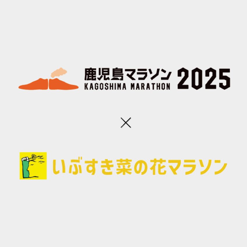 鹿児島マラソン × いぶすき菜の花マラソン コラボ企画　実施決定！