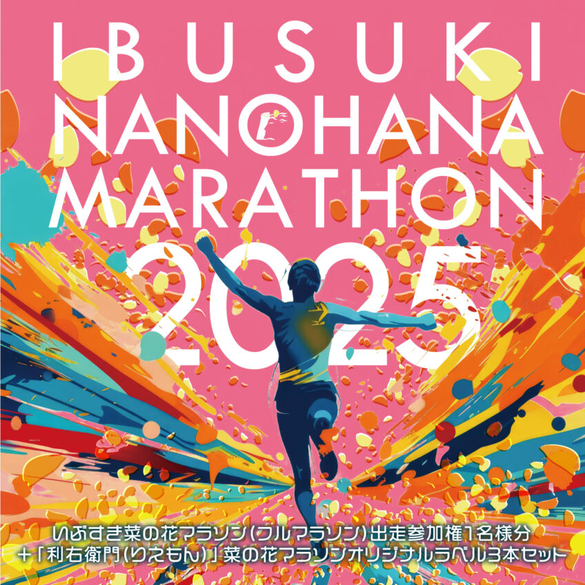 ふるさと納税のプラン 『いぶすき菜の花マラソン大会オリジナル焼酎＋菜の花マラソン出走権（フルマラソ ン）』取り扱い開始！