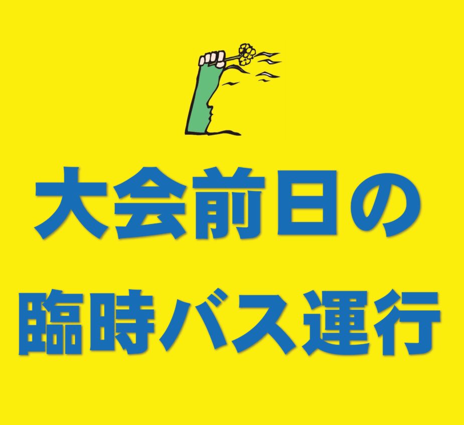 大会前日1月11日（土）の臨時バスを運行します