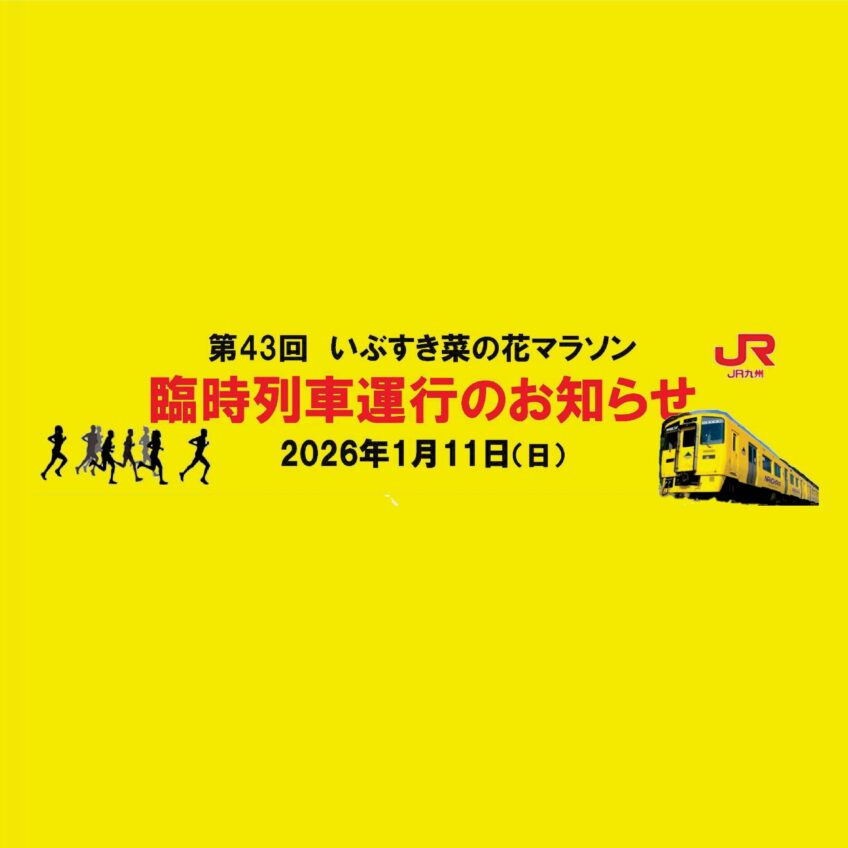 臨時列車運行について　大会当日 1/11 JR指宿枕崎線時刻表