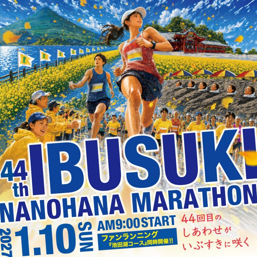 第44回 いぶすき菜の花マラソン　ポスターデザイン公開！