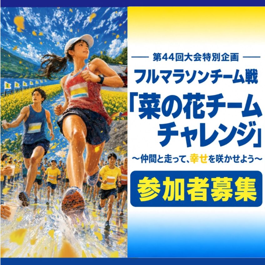 フルマラソンチーム戦「菜の花チームチャレンジ」開催!